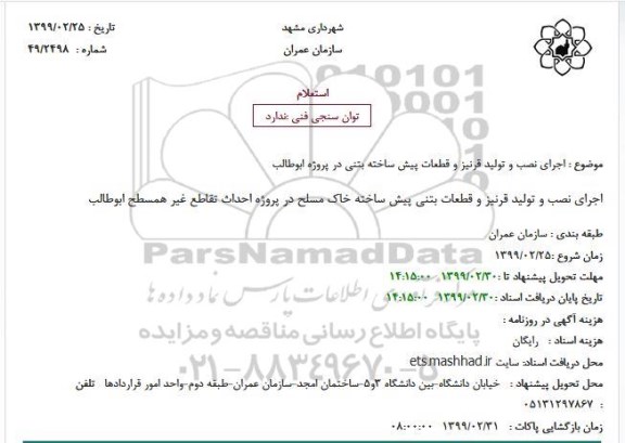 استعلام, استعلام اجرای نصب و تولید قرنیز و قطعات پیش ساخته بتنی