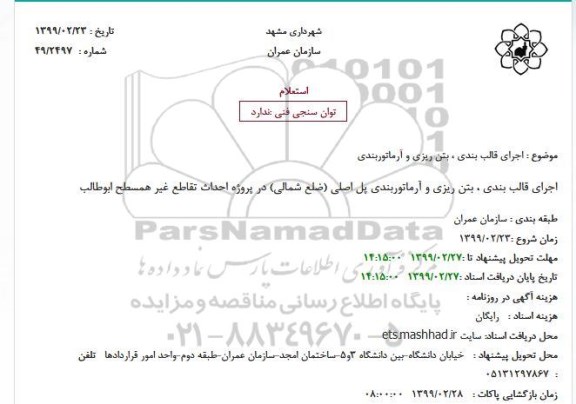 مناقصه ، مناقصه اجرای قالب بندی ، بتن ریزی و آرماتوربندی