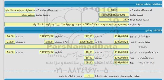 مزایده اجاره سه جایگاه CNG سطح شهر