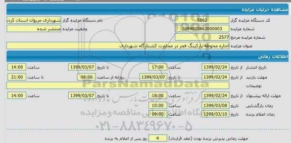 مزایده اجاره محوطه پارکینگ فجر در مجاورت کشتارگاه شهرداری