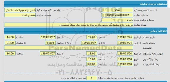 مزایده، مزایده اجاره کشتارگاه شهرداری