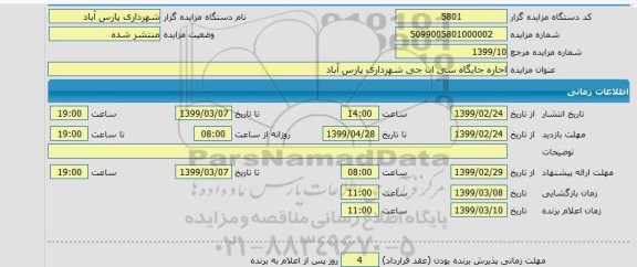 آگهی مزایده عمومی , مزایده جایگاه CNG