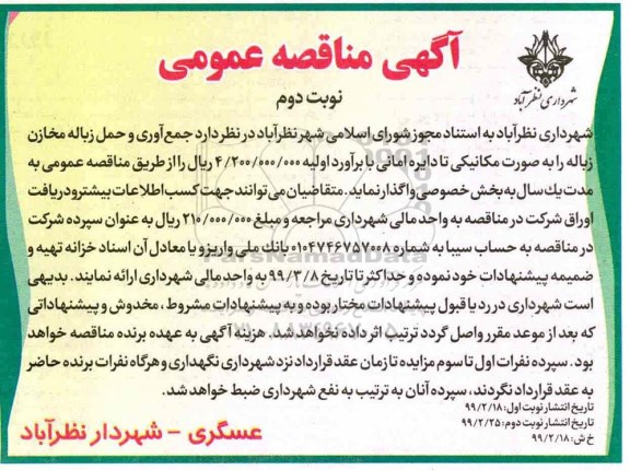 آگهی مناقصه عمومی,مناقصه جمع آوری و حمل زباله مخازن زباله - نوبت دوم 