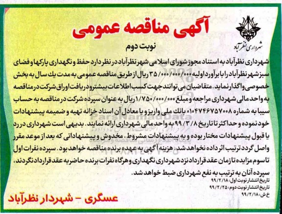 آگهی مناقصه عمومی,مناقصه حفظ و نگهداری پارکها و فضای سبز  نوبت دوم 