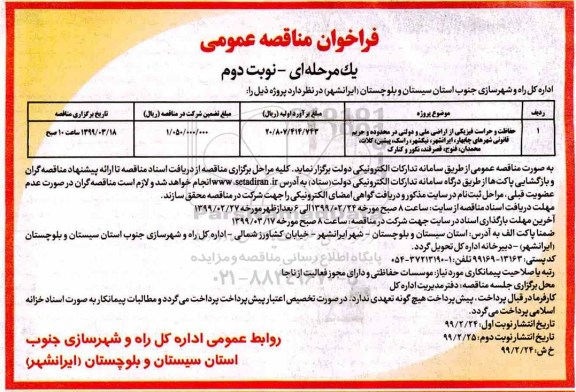 فراخوان مناقصه , فراخوان مناقصه حفاظت و حراست فیزیکی از اراضی ملی و دولتی نوبت دوم 