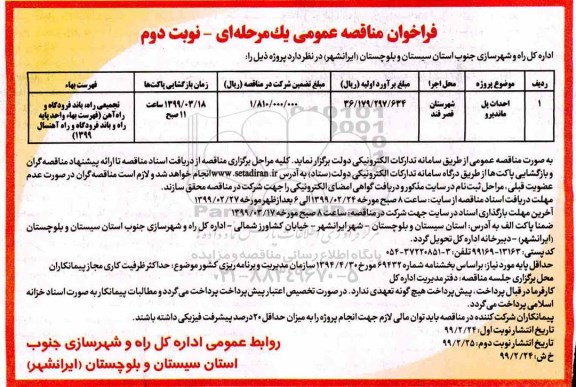 فراخوان مناقصه , فراخوان مناقصه احداث پل ماندیرو نوبت دوم 