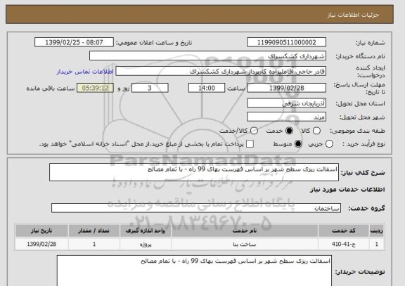 استعلام اسفالت ریزی سطح شهر بر اساس فهرست بهای 99 راه - با تمام مصالح
