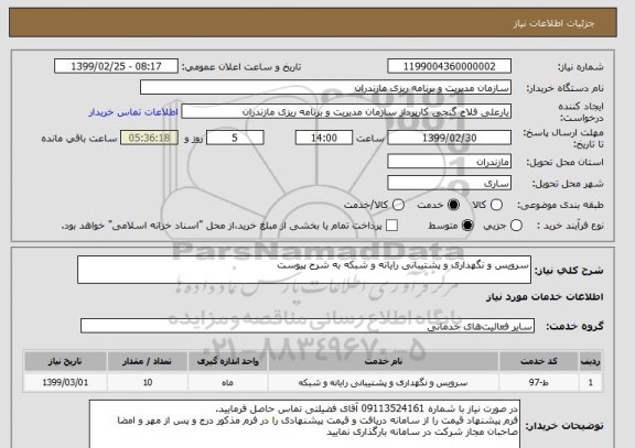 استعلام سرویس و نگهداری و پشتیبانی رایانه و شبکه به شرح پیوست