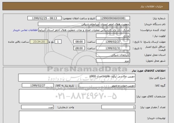 استعلام دوربین عکاسی نیکون cooplixمدل p900