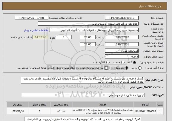 استعلام گمرک ارومیه در نظر نسبت به خرید 4 دستگاه تلویزیون و 4 دستگاه یخچال طبق فرم پیوستی اقدام نماید لطفا بعد از قیمت گذاری فرم را بارگذاری نمایید