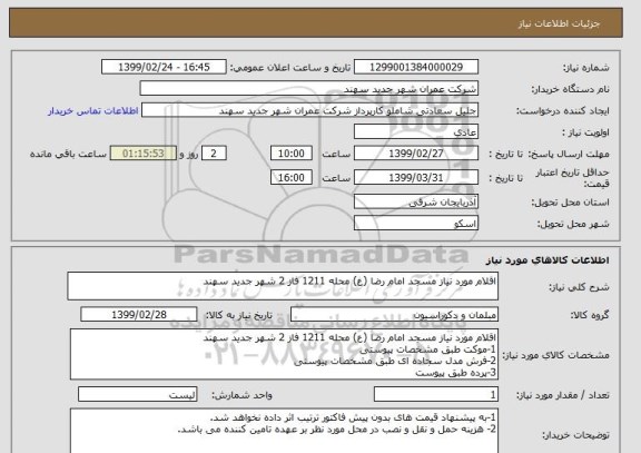 استعلام اقلام مورد نیاز مسجد امام رضا (ع) محله 1211 فاز 2 شهر جدید سهند