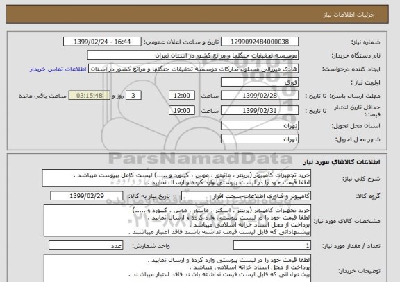 استعلام خرید تجهیزات کامپیوتر (پرینتر ، مانیتور ، موس ، کیبورد و .....) لیست کامل بپیوست میباشد .
لطفا قیمت خود را در لیست پیوستی وارد کرده و ارسال نمایید .