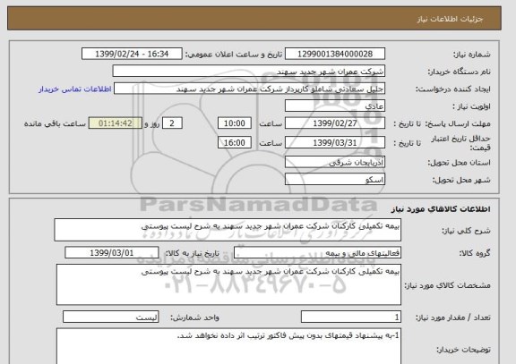 استعلام بیمه تکمیلی کارکنان شرکت عمران شهر جدید سهند به شرح لیست پیوستی