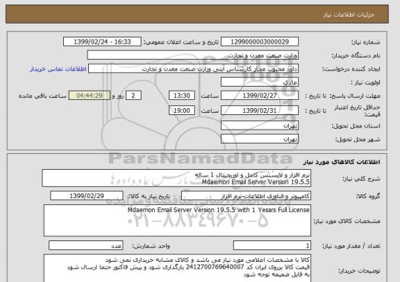 استعلام نرم افزار و لایسنس کامل و اوریجینال 1 ساله 
Mdaemon Email Server Version 19.5.5