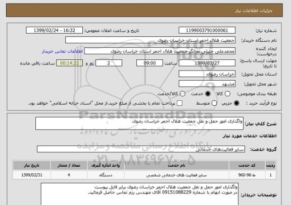 استعلام واگذاری امور حمل و نقل جمعیت هلال احمر خراسان رضوی 