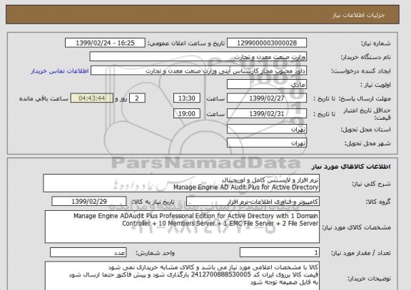 استعلام نرم افزار و لایسنس کامل و اوریجینال 
Manage Engine AD Audit Plus for Active Directory