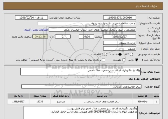 استعلام واگذاری نگهداری فضای سبز جمعیت هلال احمر 