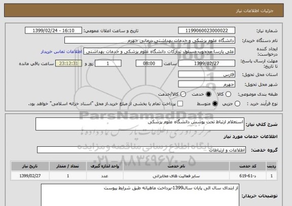 استعلام استعلام ارتباط تحت پوشش دانشگاه علوم پزشکی