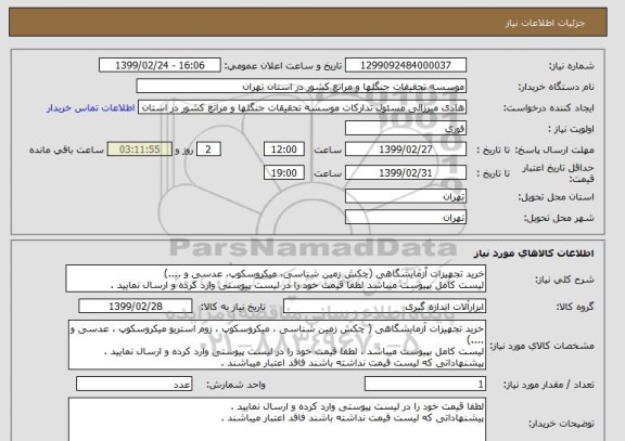 استعلام خرید تجهیزات آزمایشگاهی (چکش زمین شناسی، میکروسکوپ، عدسی و ....)
لیست کامل بپیوست میباشد لطفا قیمت خود را در لیست پیوستی وارد کرده و ارسال نمایید .