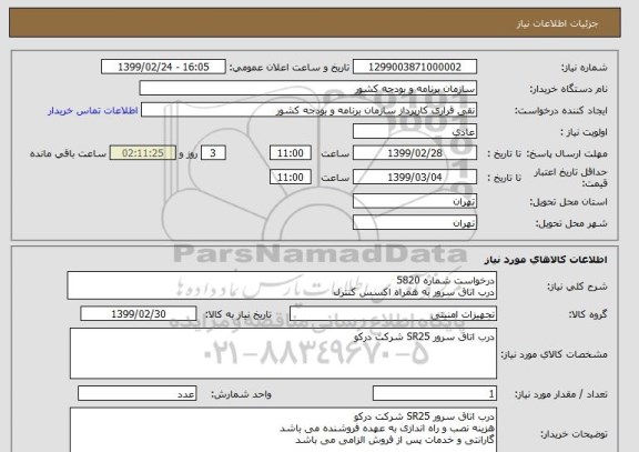 استعلام درخواست شماره 5820
درب اتاق سرور به همراه اکسس کنترل