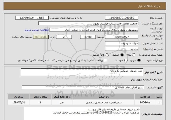استعلام تامین نیروی خدماتی داروخانه