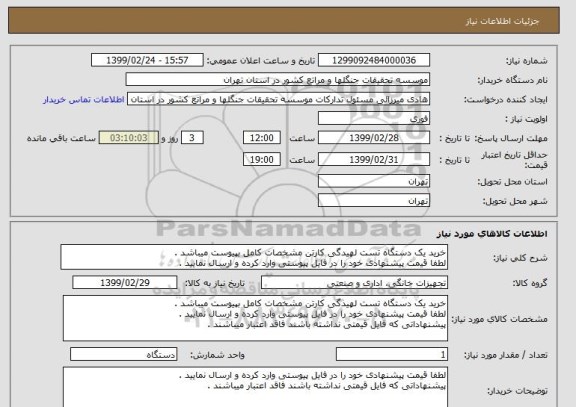 استعلام خرید یک دستگاه تست لهیدگی کارتن مشخصات کامل بپیوست میباشد .
لطفا قیمت پیشنهادی خود را در فایل پیوستی وارد کرده و ارسال نمایید .