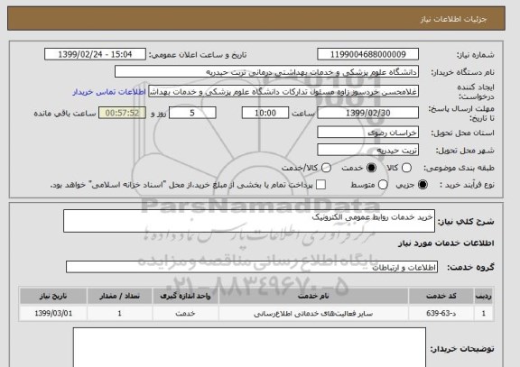 استعلام خرید خدمات روابط عمومی الکترونیک