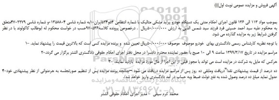 مزایده، مزایده فروش یک دستگاه خودرو پراید مشکی متالیک 