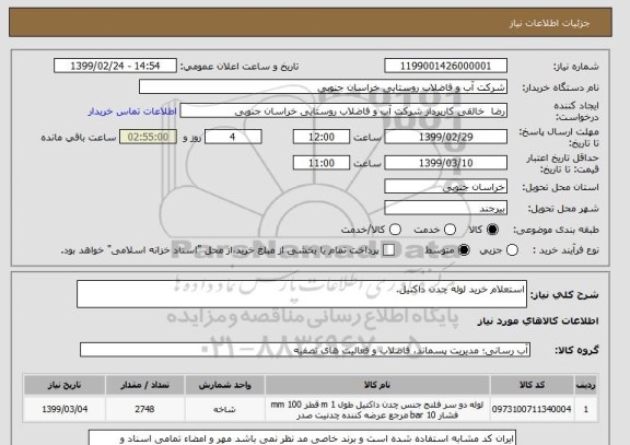 استعلام استعلام خرید لوله چدن داکتیل.
