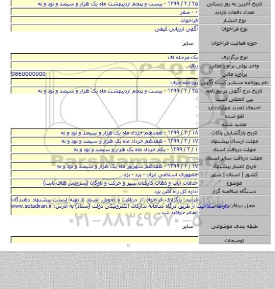 خدمات ایاب و ذهاب کارکنان سیر و حرکت و ناوگان (سرویس های ثابت)