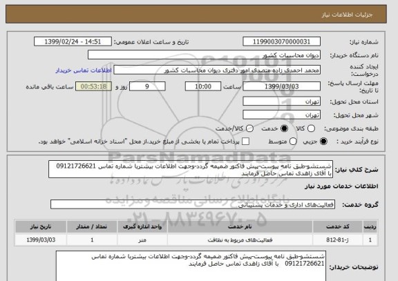 استعلام شستشو-طبق نامه پیوست-پیش فاکتور ضمیمه گردد-وجهت اطلاعات بیشتربا شماره تماس 09121726621   با آقای زاهدی تماس حاصل فرمایند