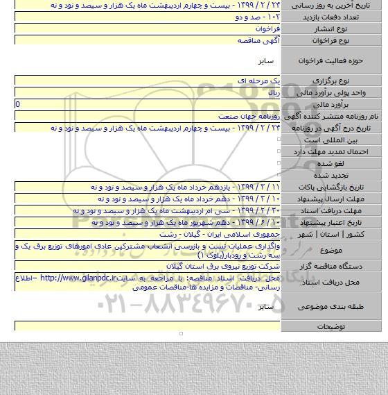 واگذاری عملیات تست و بازرسی  انشعاب مشترکین عادی امورهای توزیع برق یک و سه رشت و رودبار(بلوک ۱)