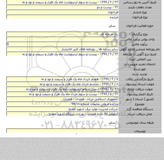 مزایده فروش ضایعات شماره ۹۹/۰۱