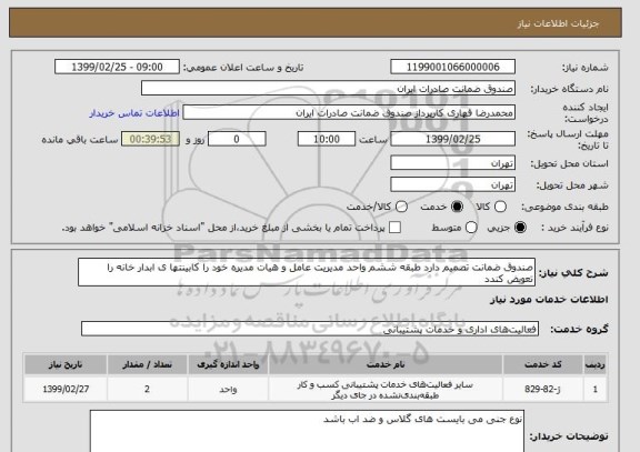 استعلام صندوق ضمانت تصمیم دارد طبقه ششم واحد مدیریت عامل و هیات مدیره خود را کابینتها ی ابدار خانه را تعویض کندد 