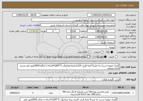 استعلام گمرک ارومیه نسبت به خرید4 تخته فرش افشار زرینه میاندوآب 3*41200شانه با تراکم 3600طبق فرم مندرج اقدام مینماید