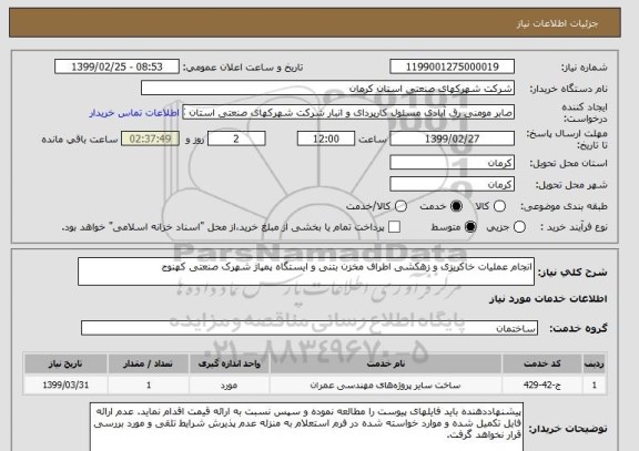 استعلام انجام عملیات خاکریزی و زهکشی اطراف مخزن بتنی و ایستگاه پمپاژ شهرک صنعتی کهنوج 