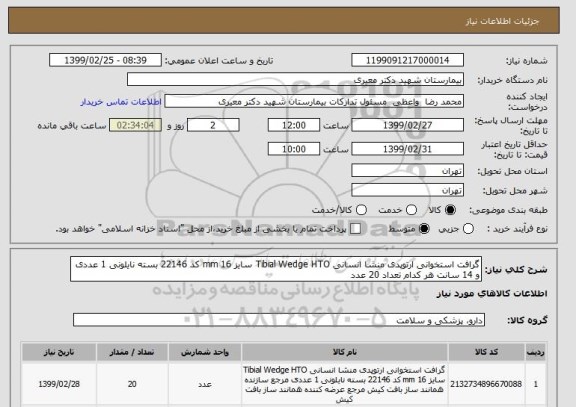 استعلام گرافت استخوانی ارتوپدی منشا انسانی Tibial Wedge HTO سایز 16 mm کد 22146 بسته نایلونی 1 عددی  و 14 سانت هر کدام تعداد 20 عدد 