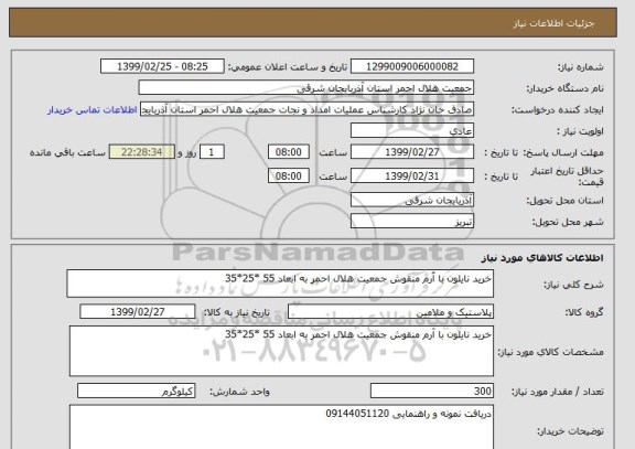 استعلام خرید نایلون با آرم منقوش جمعیت هلال احمر به ابعاد 55 *25*35