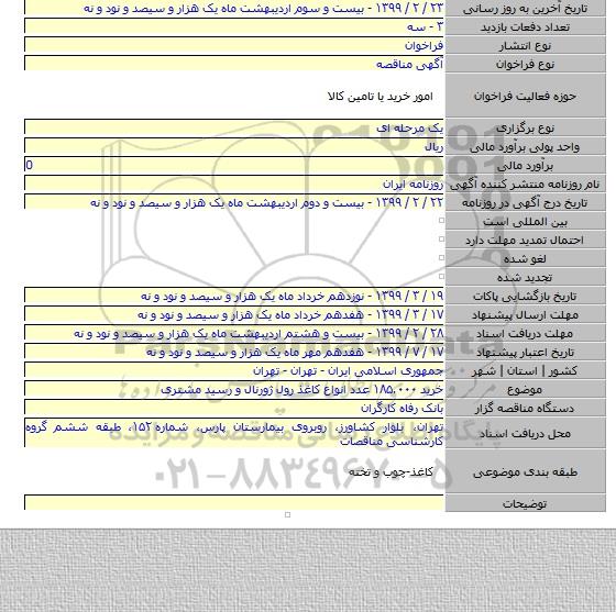 خرید ۱۸۵.۰۰۰ عدد انواع کاغذ رول ژورنال و رسید مشتری
