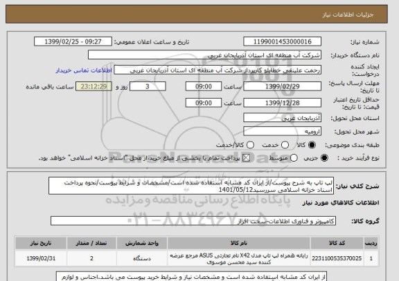 استعلام لپ تاپ به شرح پیوست/از ایران کد مشابه استفاده شده است/مشخصات و شرایط پیوست/نحوه پرداخت اسناد خزانه اسلامی سررسید1401/05/12