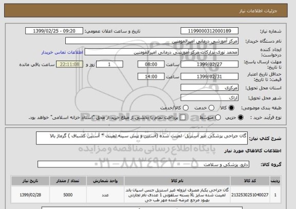 استعلام گان جراحی پزشکی غیر استریل  لمینت شده (آستین و پیش سینه لمینت * آستین کشباف ) گرماژ بالا