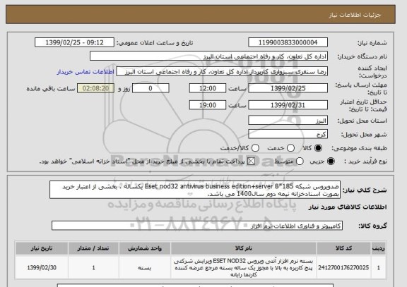 استعلام ضدویروس شبکه Eset nod32 antivirus business edition+server 8*185 یکساله ، بخشی از اعتبار خرید بصورت اسنادخزانه نیمه دوم سال1400 می باشد. 