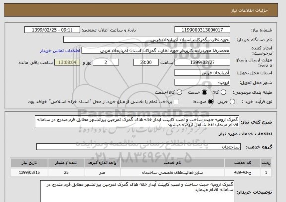 استعلام گمرک ارومیه جهت ساخت و نصب کابینت آبدار خانه های گمرک تمرچین پیرانشهر مطابق فرم مندرج در سامانه اقدام مینمایدفقط شامل ارومیه میشود