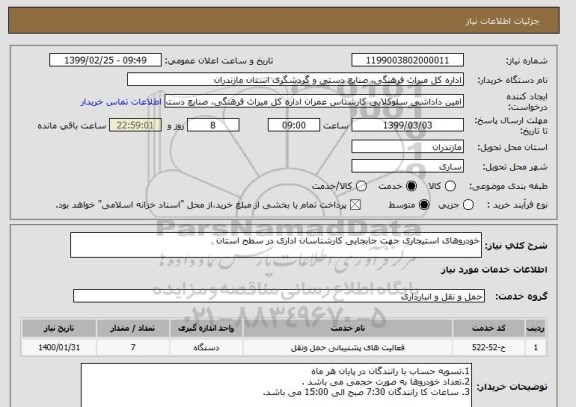 استعلام خودروهای استیجاری جهت جابجایی کارشناسان اداری در سطح استان