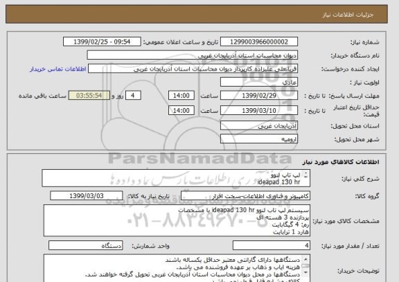 استعلام لپ تاپ لنوو
ideapad 130 hr
cori3-4g-1t