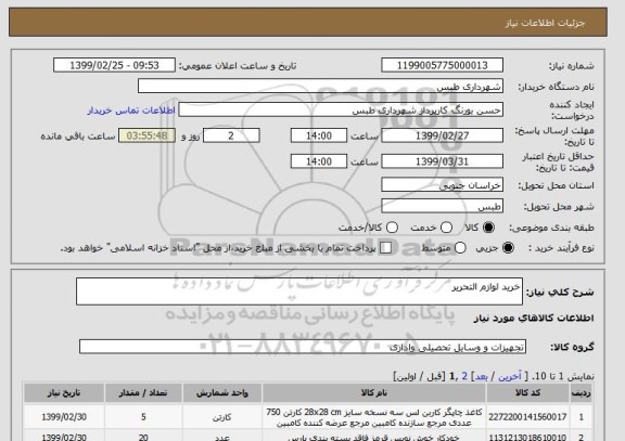 استعلام خرید لوازم التحریر 