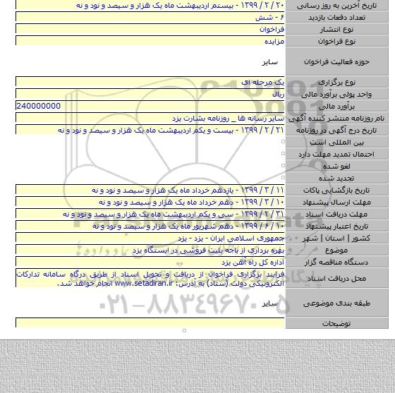 بهره برداری از باجه بلیت فروشی در ایستگاه یزد