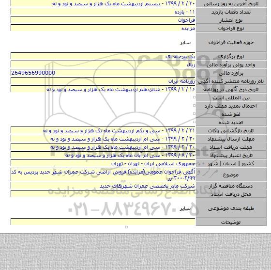 آگهی فراخوان عمومی(مزایده) فروش اراضی شرکت عمران شهر جدید پردیس به کد ۲/۹۹-۳۰۰-رر