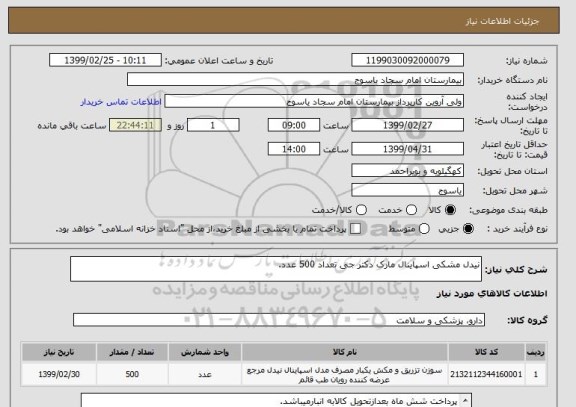 استعلام نیدل مشکی اسپاینال مارک دکتر جی تعداد 500 عدد.