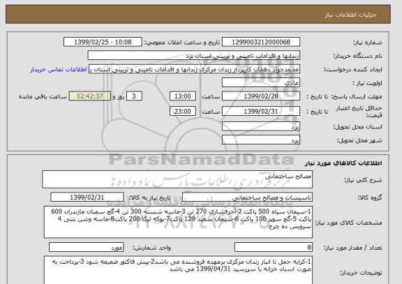 استعلام مصالح ساختمانی